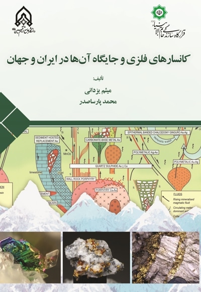 کانسارهای فلزی و جایگاه آنها در ایران و جهان